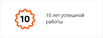 10 лет успешной работы